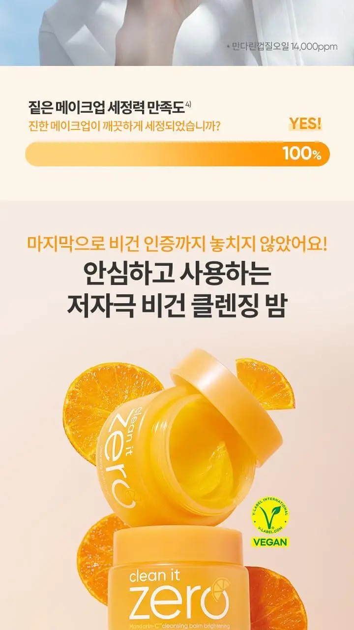 [비타민 클렌징] 바닐라코 클린잇제로 클렌징밤 브라이트닝 100ml 상세페이지 9